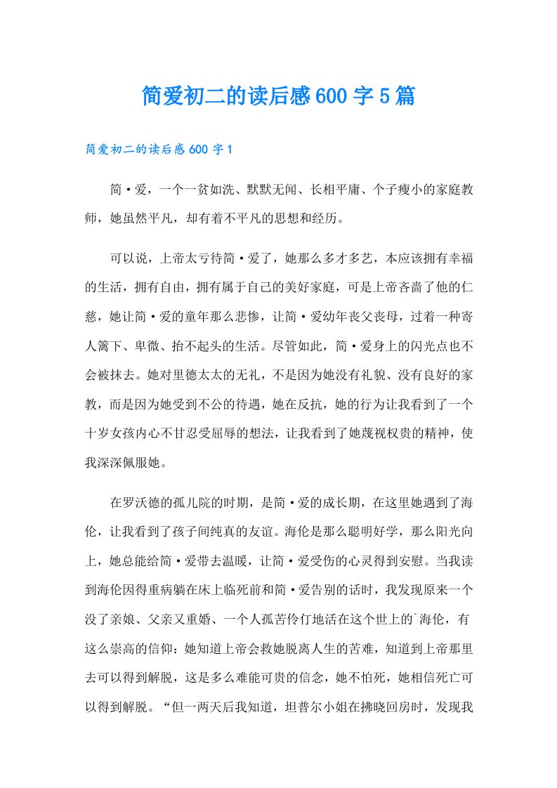 简爱初二的读后感600字5篇