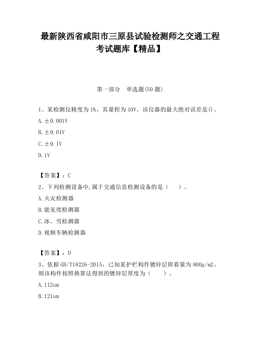 最新陕西省咸阳市三原县试验检测师之交通工程考试题库【精品】