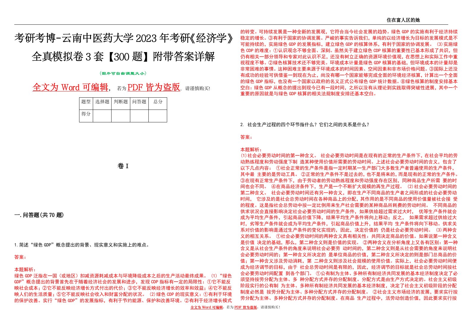 考研考博-云南中医药大学2023年考研《经济学》全真模拟卷3套【300题】附带答案详解V1.0