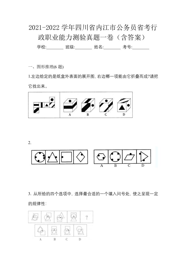 2021-2022学年四川省内江市公务员省考行政职业能力测验真题一卷含答案