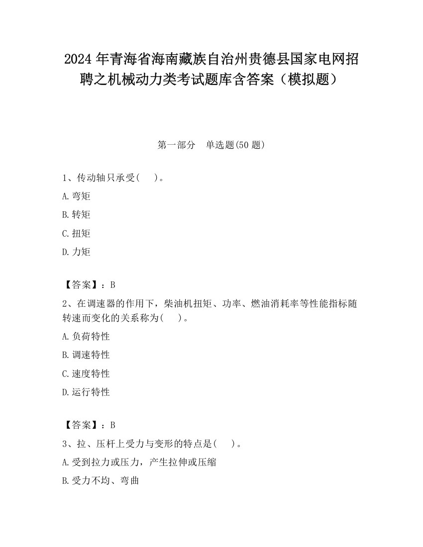 2024年青海省海南藏族自治州贵德县国家电网招聘之机械动力类考试题库含答案（模拟题）