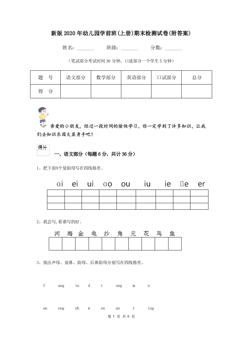 新版2020年幼儿园学前班(上册)期末检测试卷(附答案)