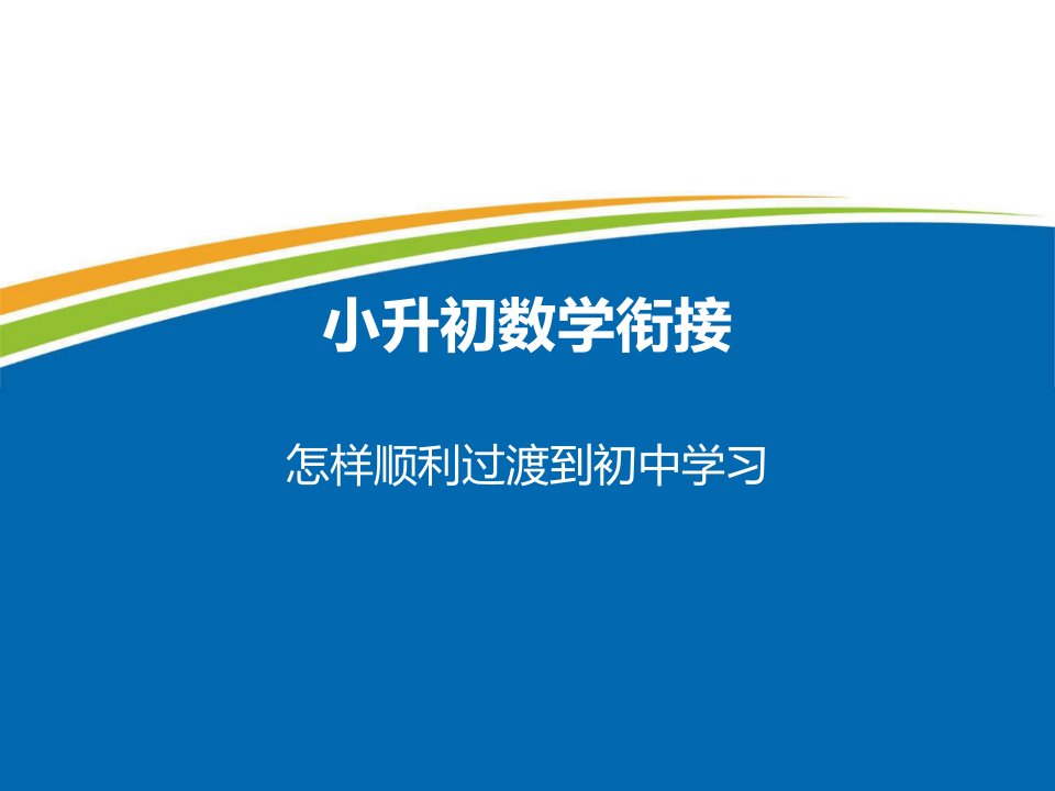 小升初数学衔接市公开课一等奖省名师优质课赛课一等奖课件