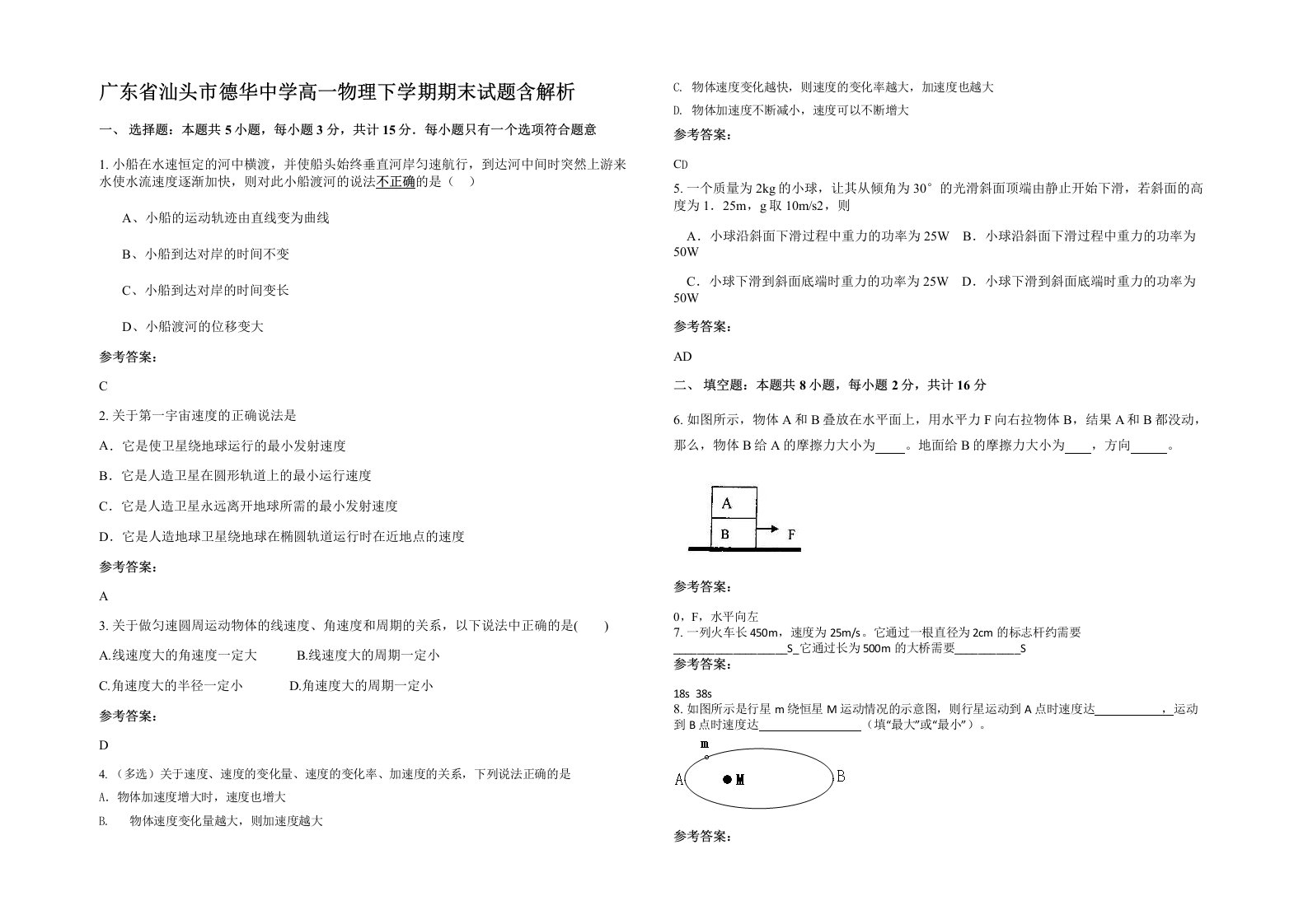 广东省汕头市德华中学高一物理下学期期末试题含解析