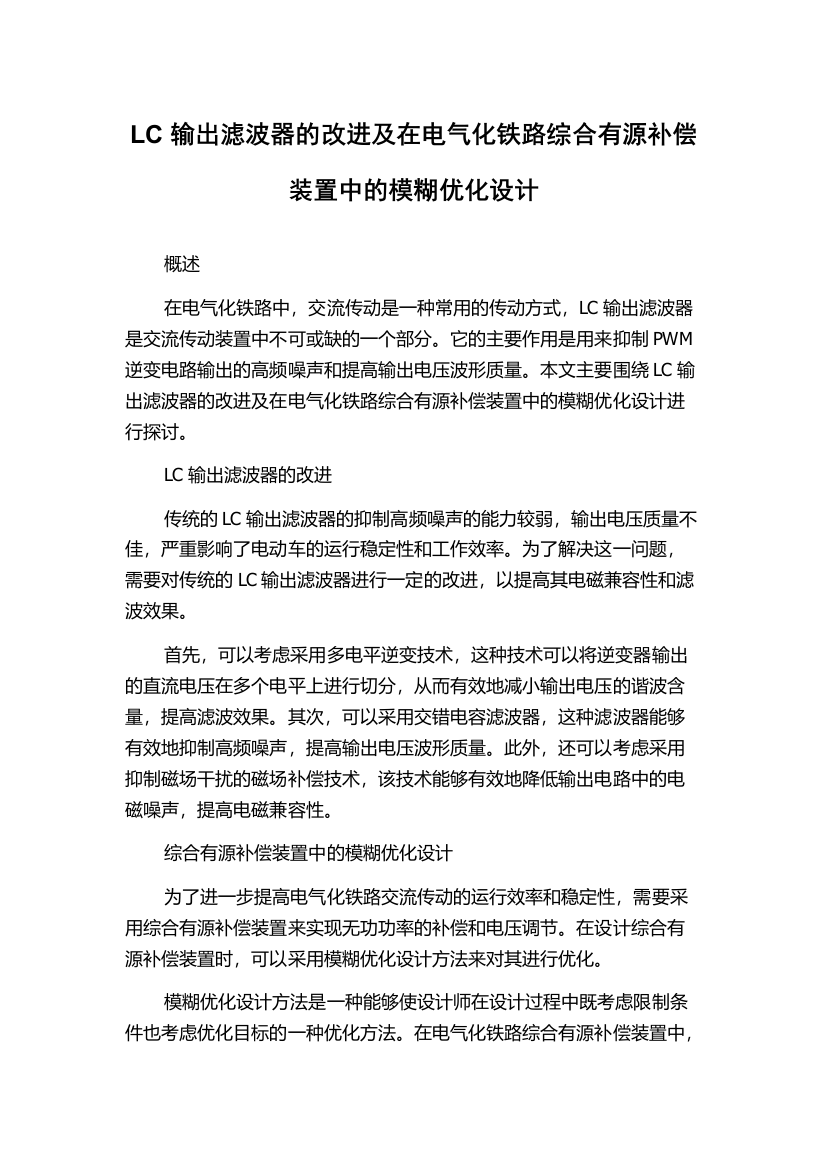 LC输出滤波器的改进及在电气化铁路综合有源补偿装置中的模糊优化设计