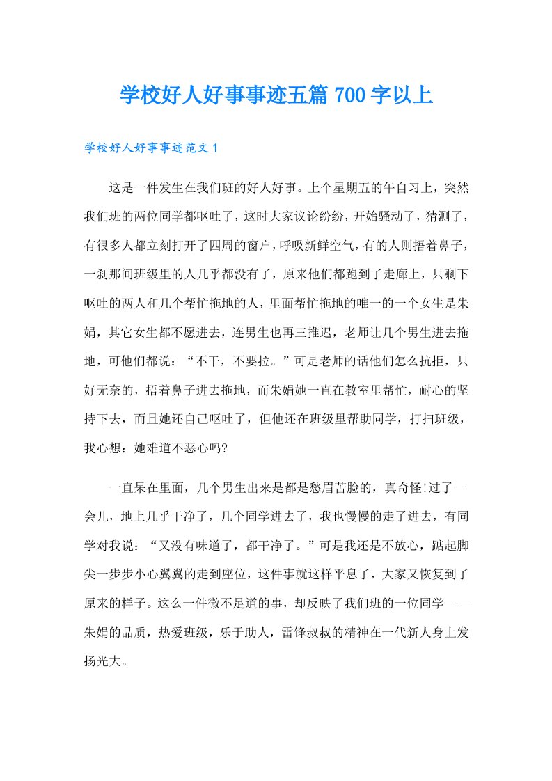 学校好人好事事迹五篇700字以上