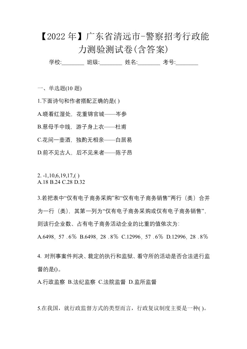 2022年广东省清远市-警察招考行政能力测验测试卷含答案