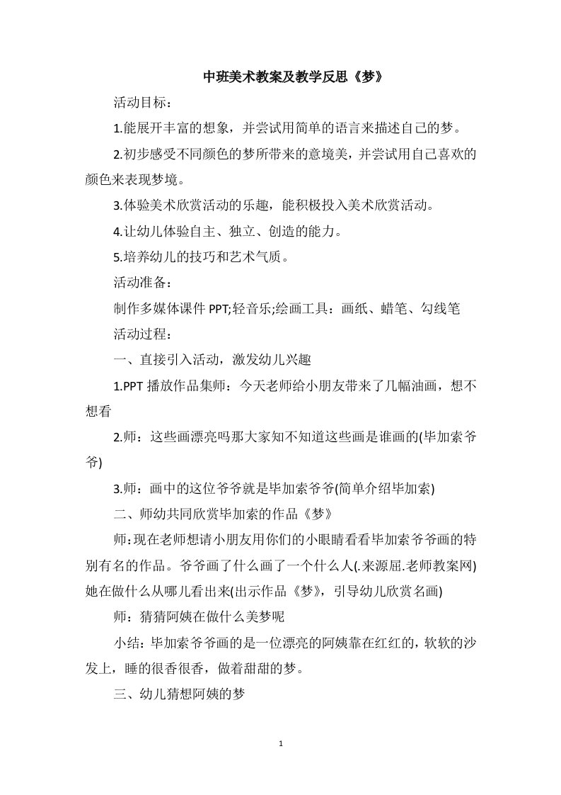 中班美术教案及教学反思《梦》