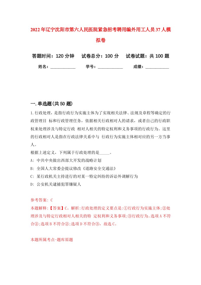 2022年辽宁沈阳市第六人民医院紧急招考聘用编外用工人员37人模拟卷7