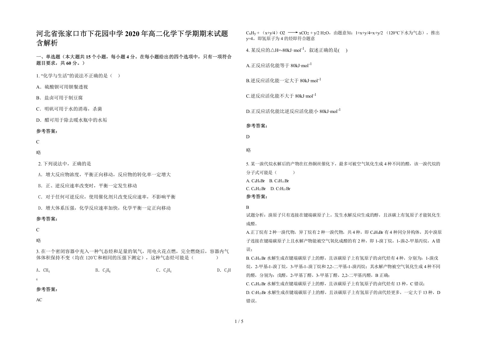 河北省张家口市下花园中学2020年高二化学下学期期末试题含解析