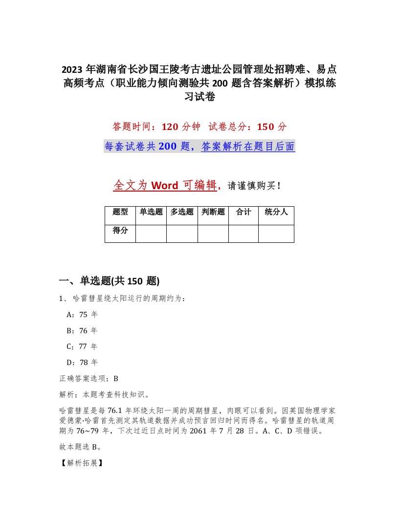 2023年湖南省长沙国王陵考古遗址公园管理处招聘难易点高频考点职业能力倾向测验共200题含答案解析模拟练习试卷