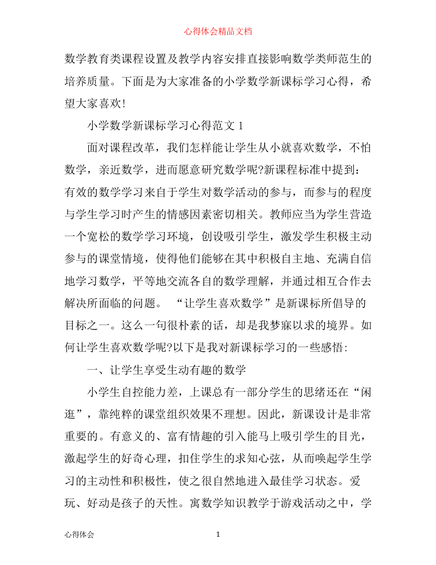 小学数学新课标学习心得3篇