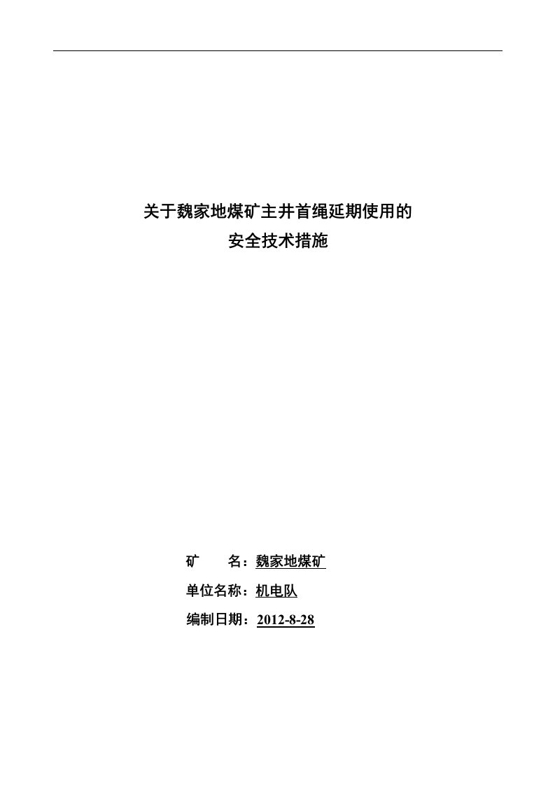 关于魏家地煤矿主井首绳延期使用