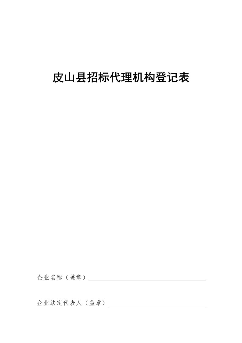 皮山县招标代理机构登记表