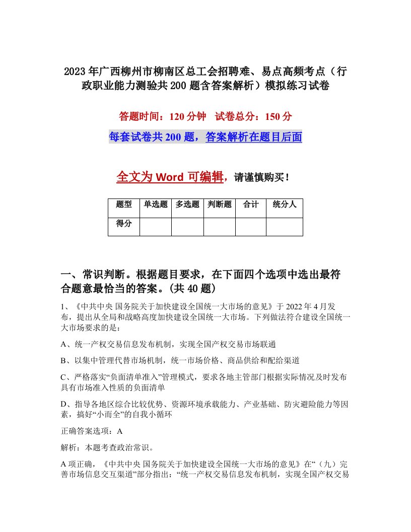 2023年广西柳州市柳南区总工会招聘难易点高频考点行政职业能力测验共200题含答案解析模拟练习试卷