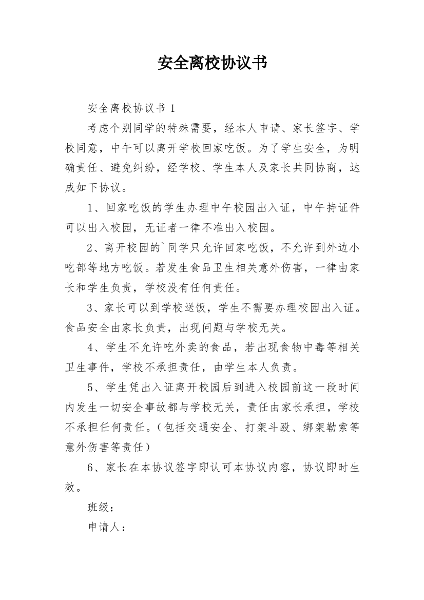 安全离校协议书