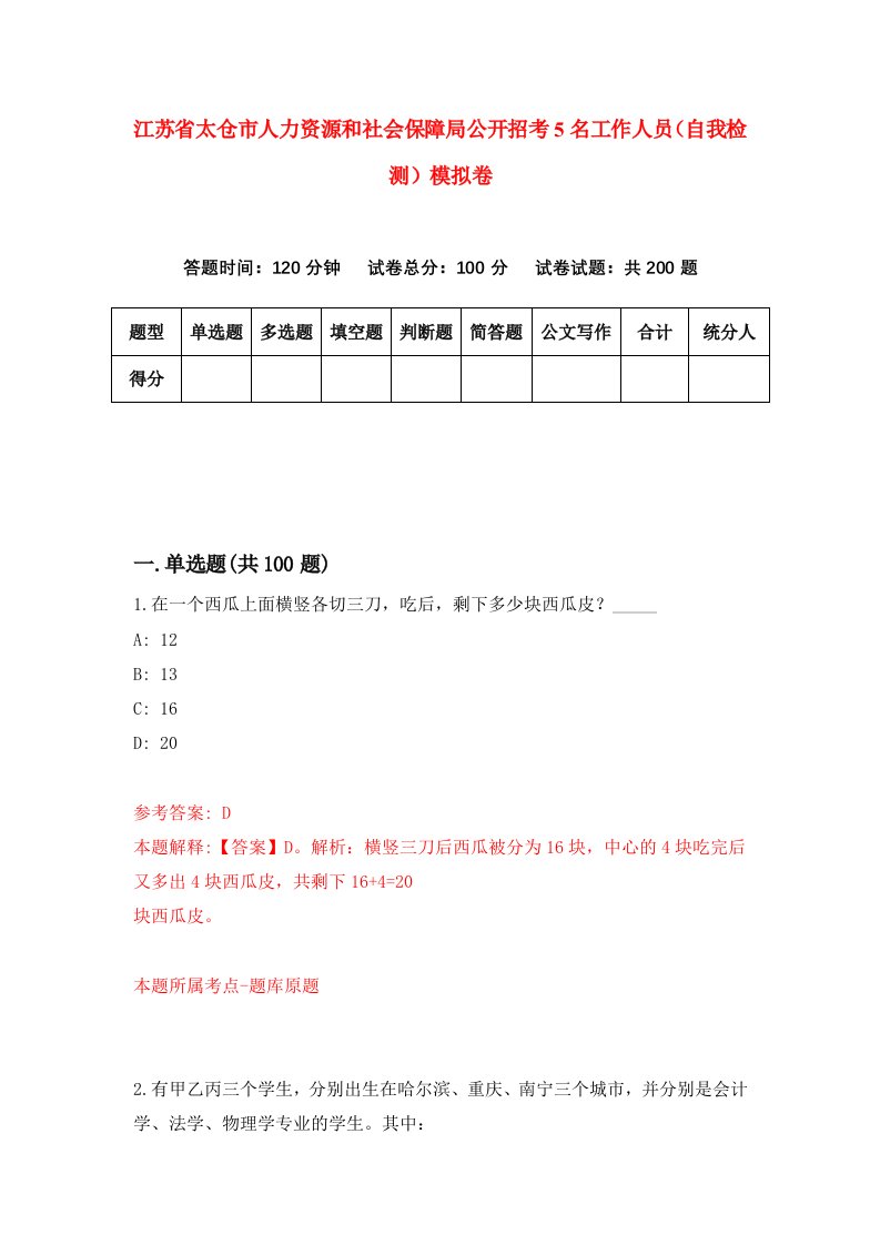 江苏省太仓市人力资源和社会保障局公开招考5名工作人员自我检测模拟卷4