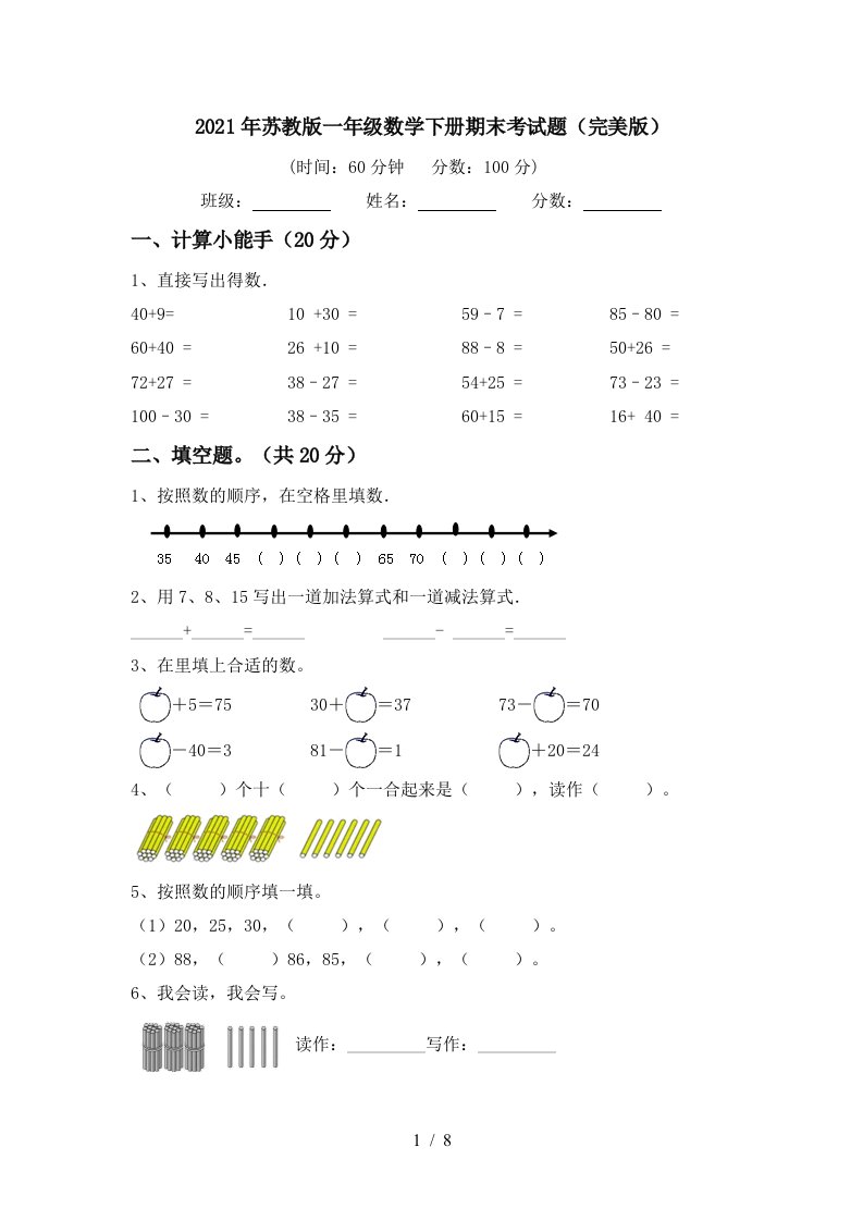 2021年苏教版一年级数学下册期末考试题完美版