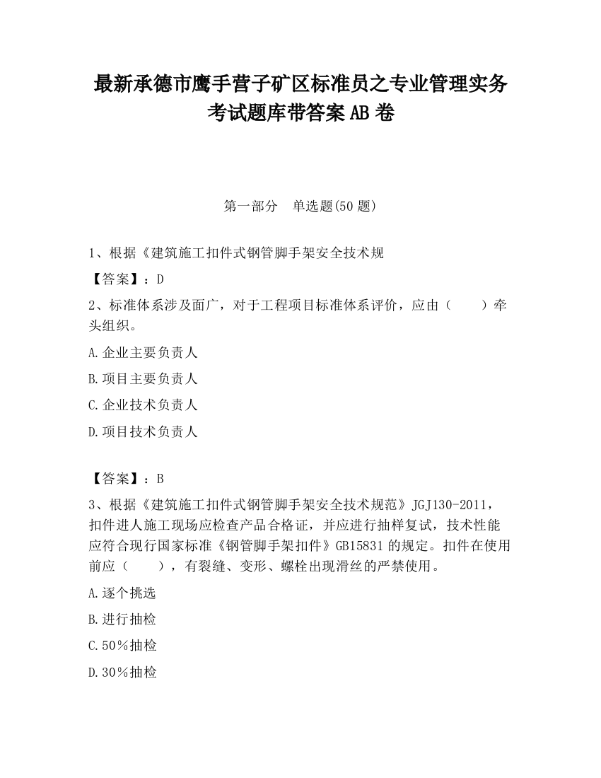 最新承德市鹰手营子矿区标准员之专业管理实务考试题库带答案AB卷