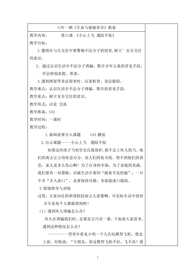 小学生命与健康常识六年级上《小心上当遇险不惊》表格式教学设计