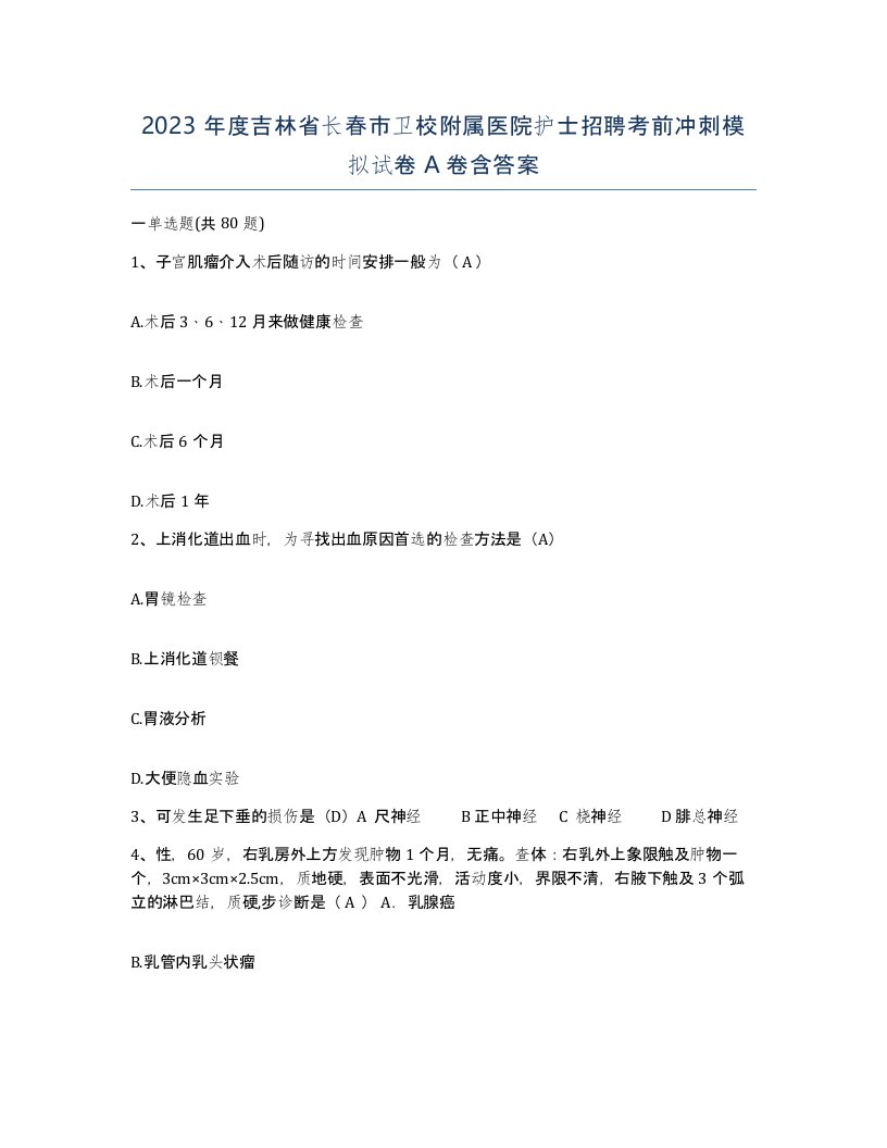 2023年度吉林省长春市卫校附属医院护士招聘考前冲刺模拟试卷A卷含答案