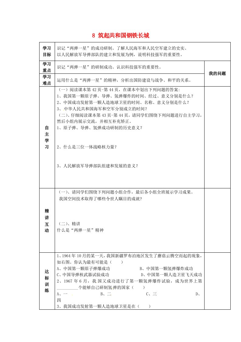 陕西省西安市交大阳光中学八年级历史下册8筑起共和国钢铁长城导学案无答案北师大版