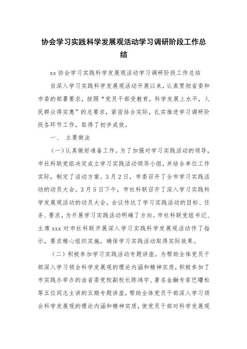 工作总结_127304_协会学习实践科学发展观活动学习调研阶段工作总结