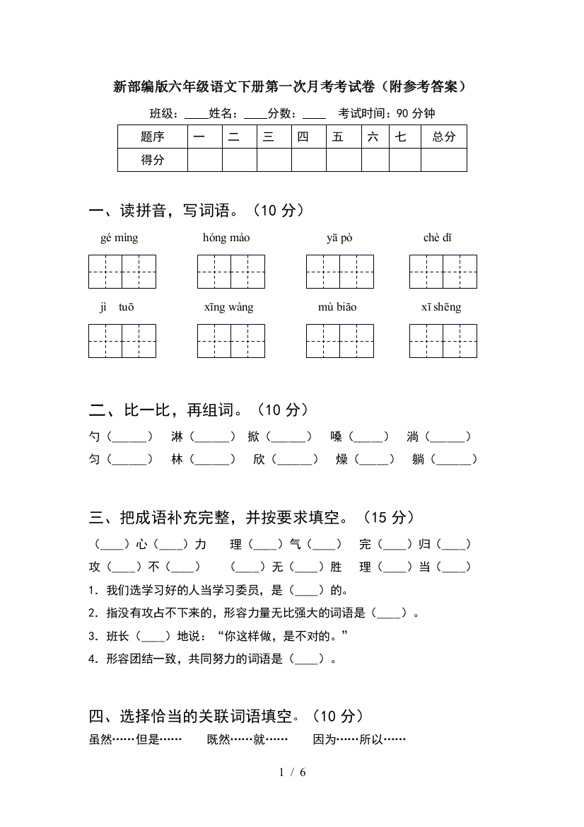 新部编版六年级语文下册第一次月考考试卷(附参考答案)