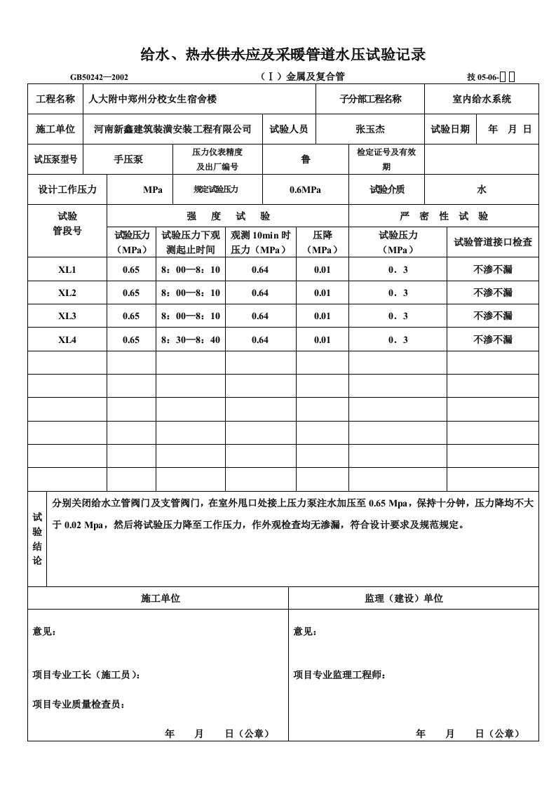 给水热水供水应及采暖管道水压试验记录