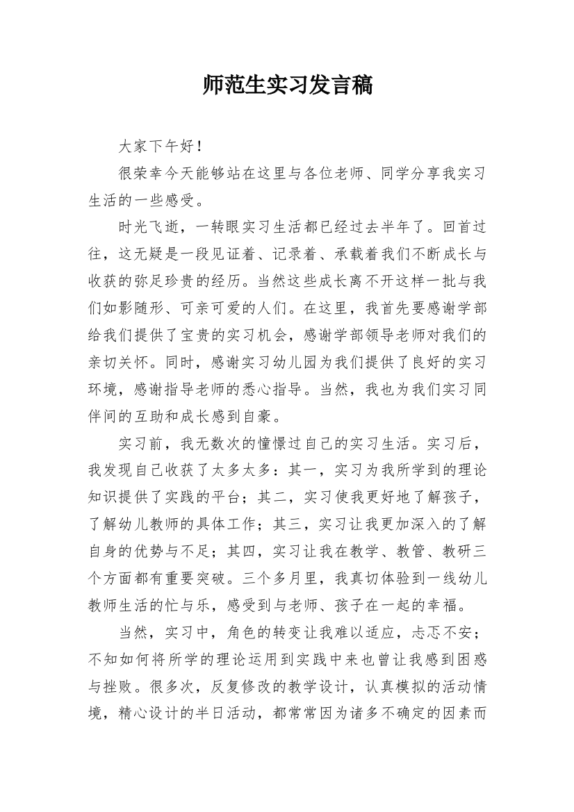 师范生实习发言稿