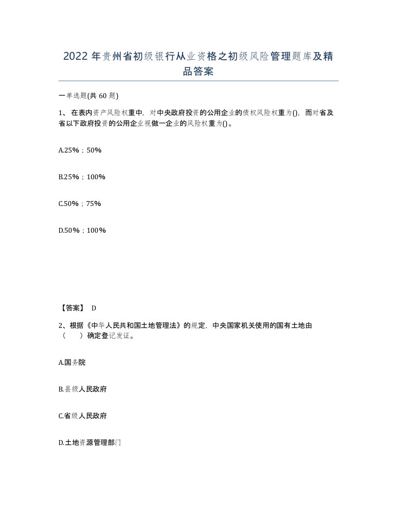 2022年贵州省初级银行从业资格之初级风险管理题库及答案