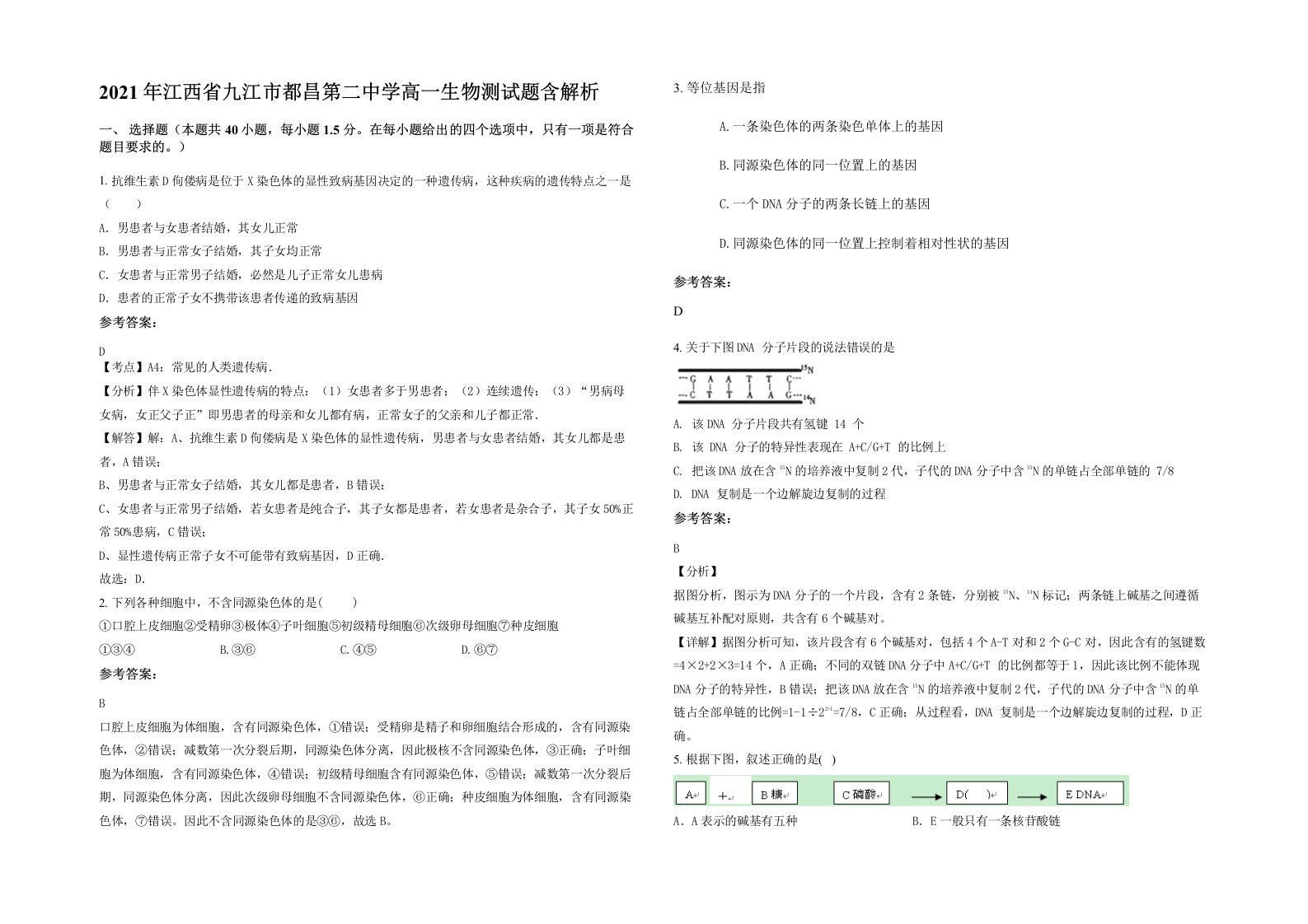 2021年江西省九江市都昌第二中学高一生物测试题含解析