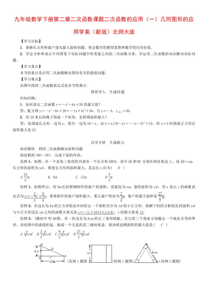 九年级数学下册第二章二次函数课题二次函数的应用（一）几何图形的应用学案（新版）北师大版