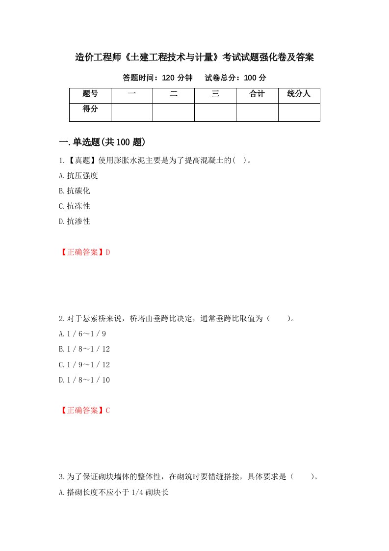 造价工程师土建工程技术与计量考试试题强化卷及答案46