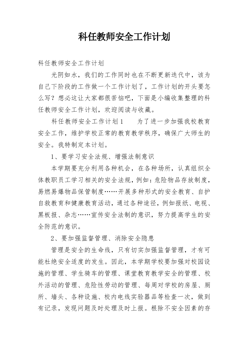 科任教师安全工作计划