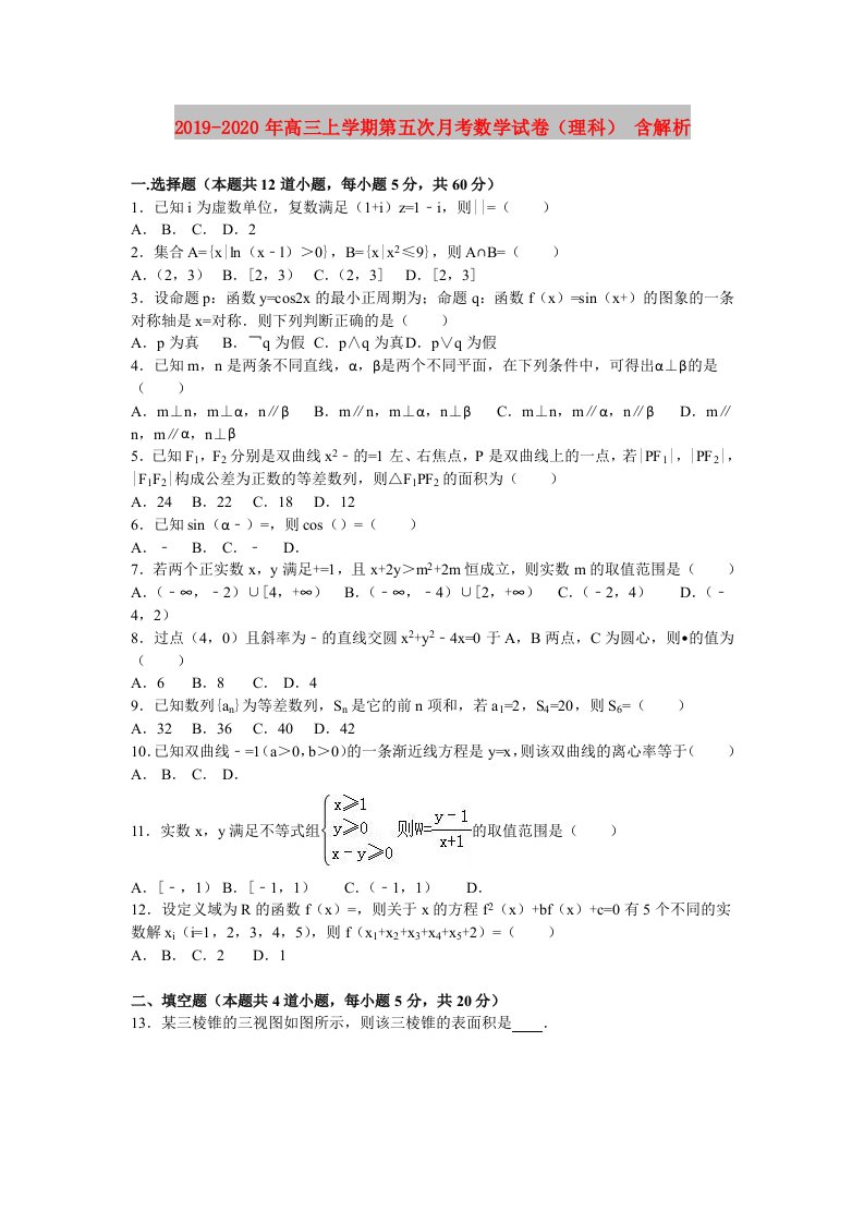 2019-2020年高三上学期第五次月考数学试卷（理科）