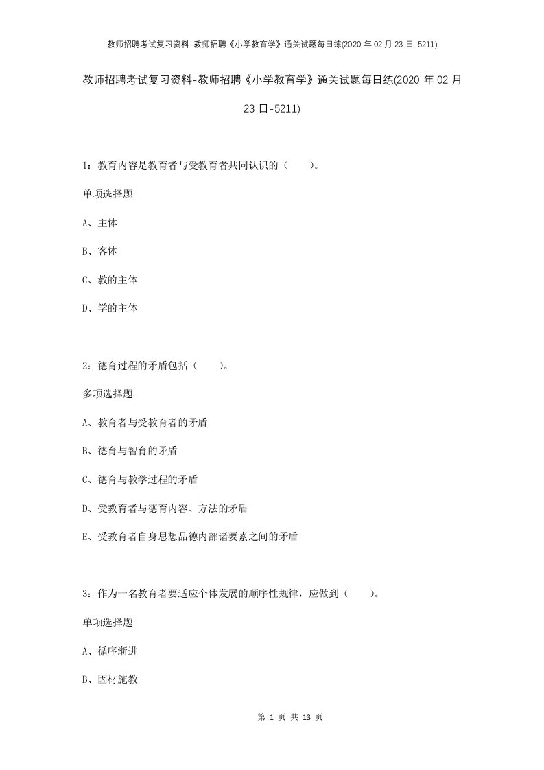 教师招聘考试复习资料-教师招聘小学教育学通关试题每日练2020年02月23日-5211