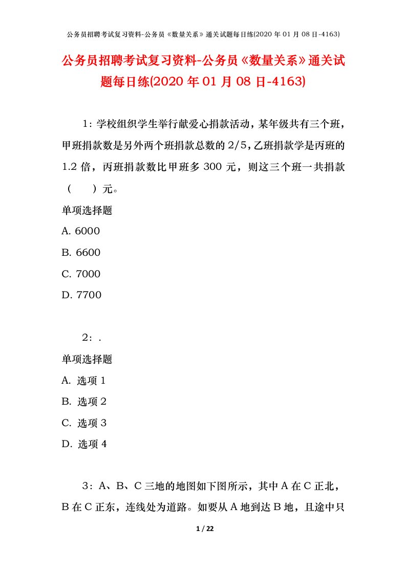 公务员招聘考试复习资料-公务员数量关系通关试题每日练2020年01月08日-4163