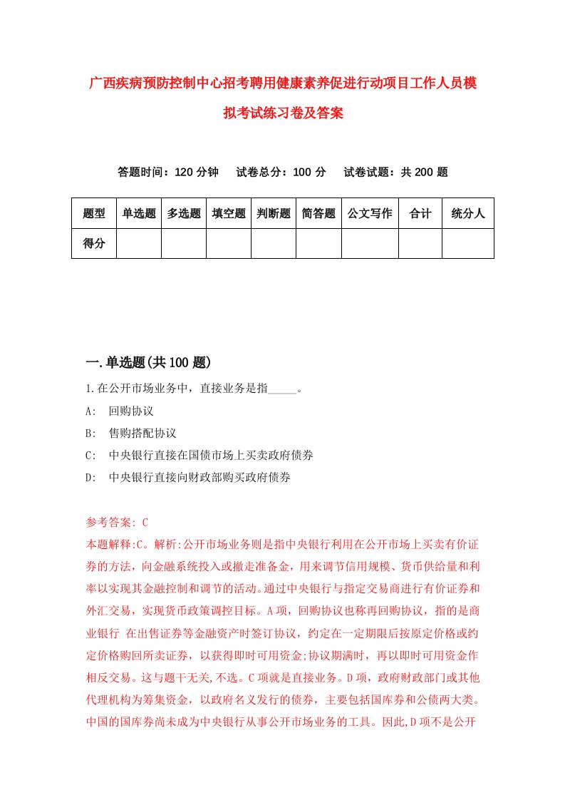 广西疾病预防控制中心招考聘用健康素养促进行动项目工作人员模拟考试练习卷及答案第7卷