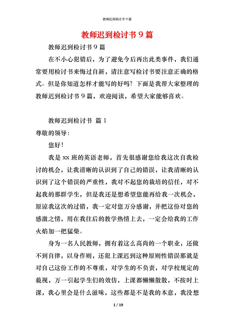 精编教师迟到检讨书9篇