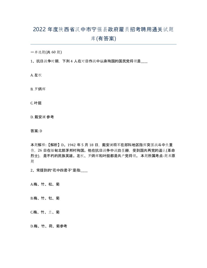 2022年度陕西省汉中市宁强县政府雇员招考聘用通关试题库有答案