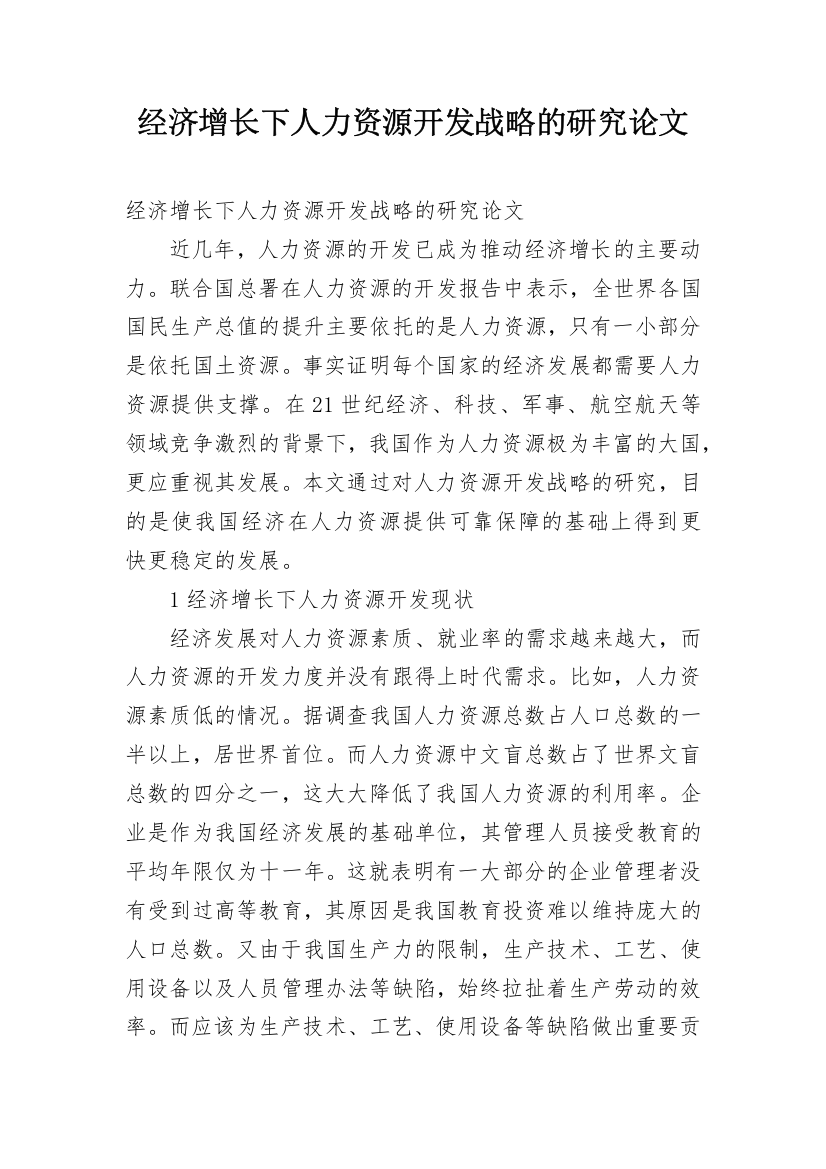 经济增长下人力资源开发战略的研究论文