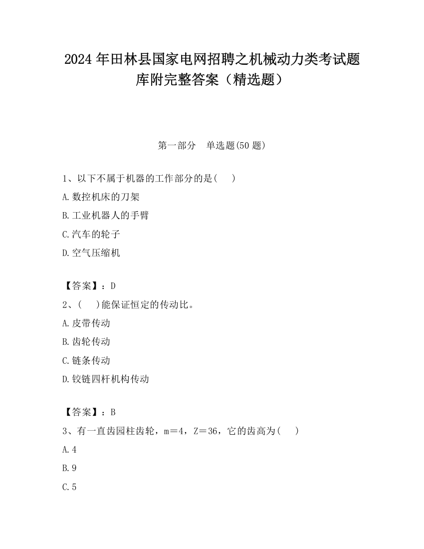 2024年田林县国家电网招聘之机械动力类考试题库附完整答案（精选题）