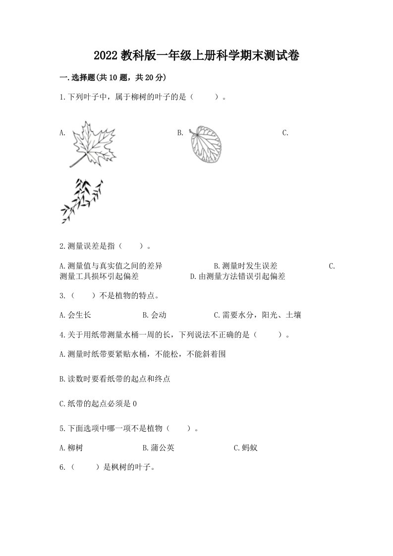 2022教科版一年级上册科学期末测试卷含完整答案（历年真题）