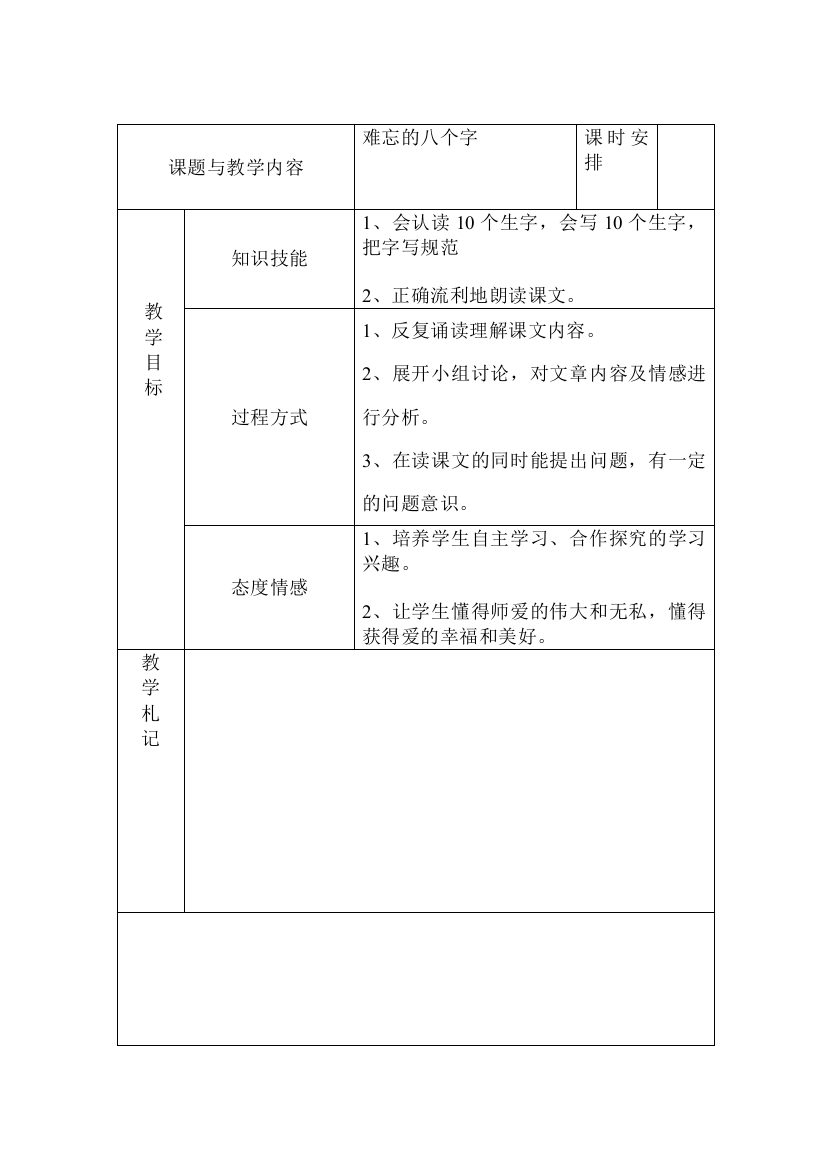 冀教版小学三年级语文上册《难忘的八个字》教案