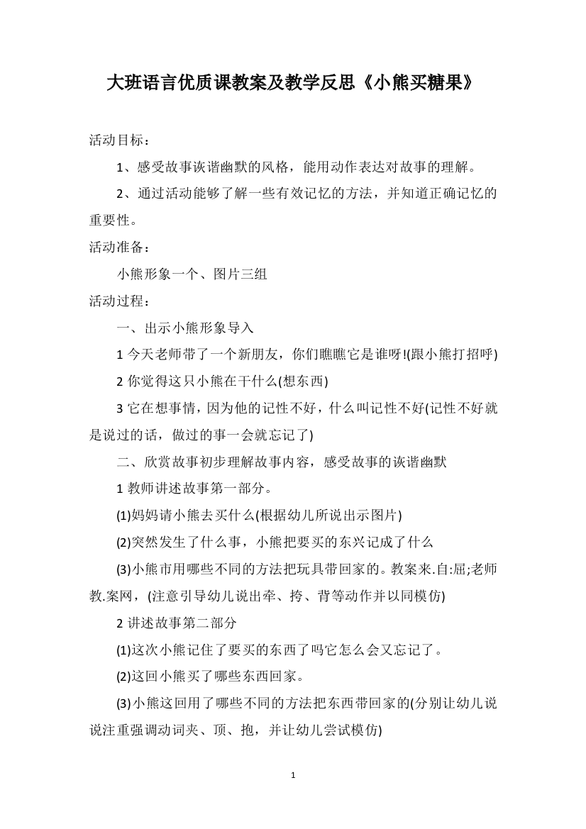 大班语言优质课教案及教学反思《小熊买糖果》