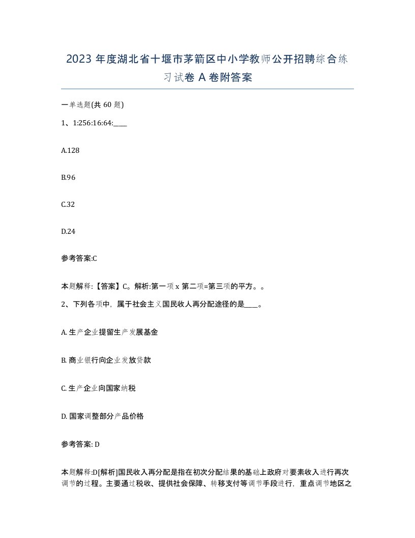 2023年度湖北省十堰市茅箭区中小学教师公开招聘综合练习试卷A卷附答案