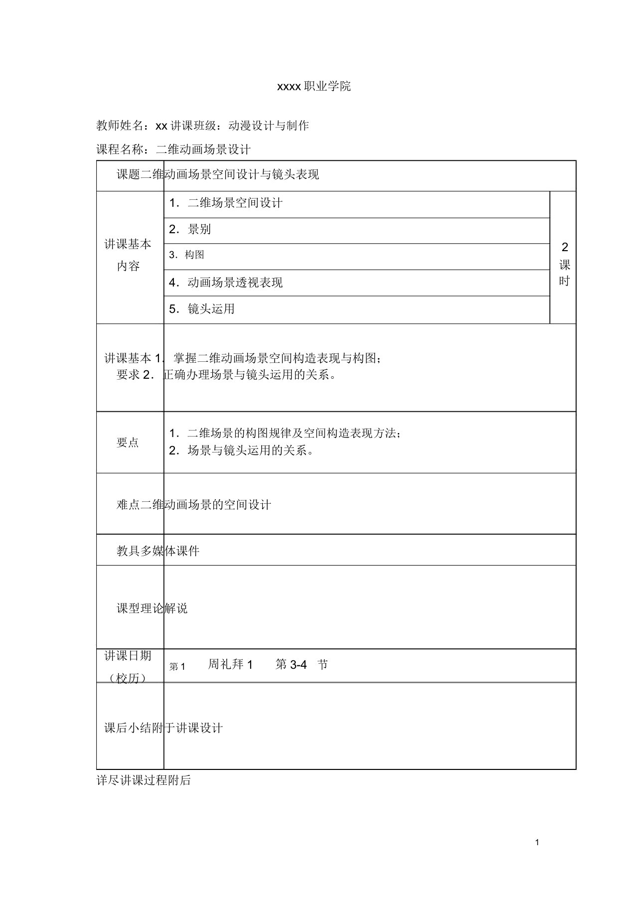 二维动画场景设计教案2分解