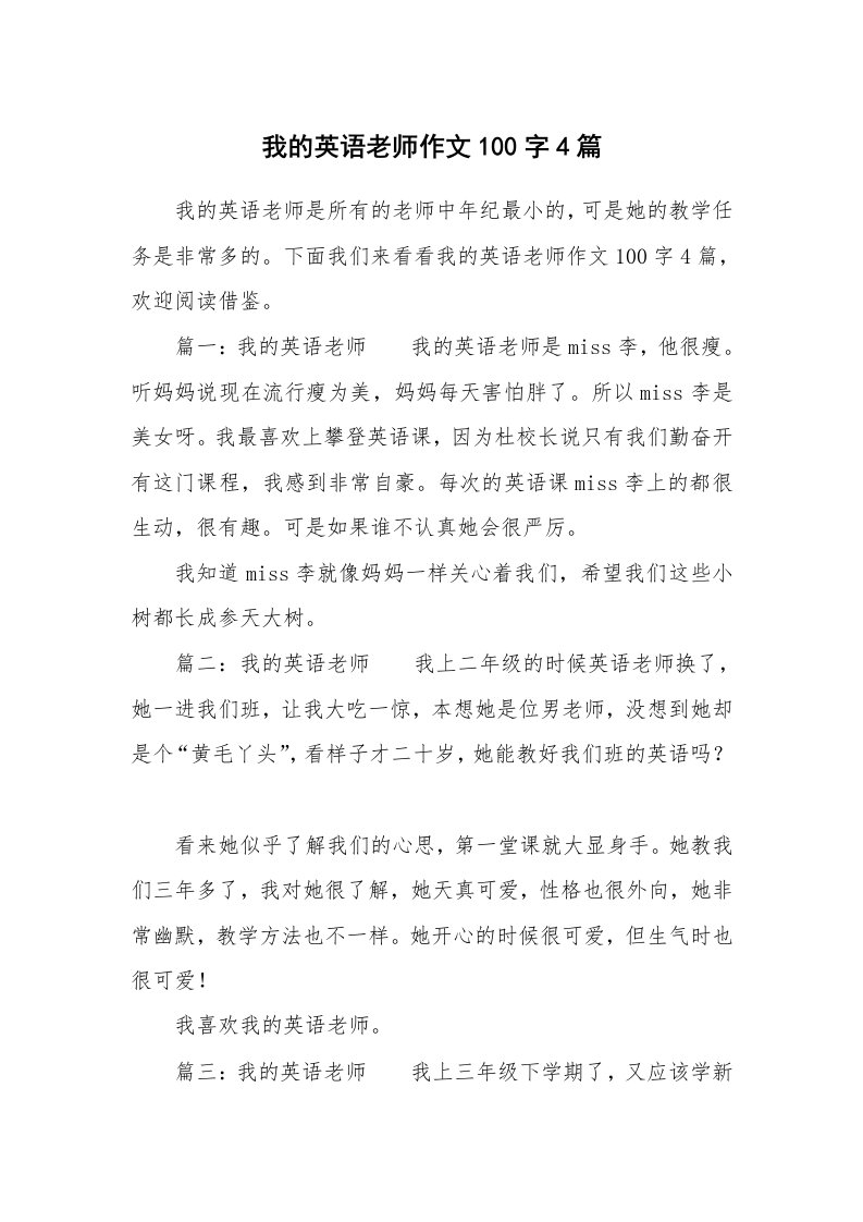 我的英语老师作文100字4篇