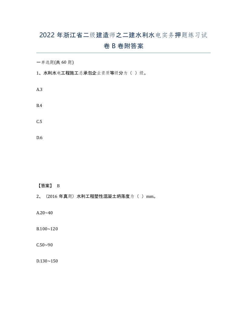 2022年浙江省二级建造师之二建水利水电实务押题练习试卷B卷附答案